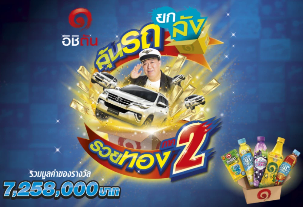Ichitan launches a 2nd time run of “Ichitan Cartons 2 : Promotion for moms and pops local shops to win Vehicles and Gold” with total of 7.2 million baht