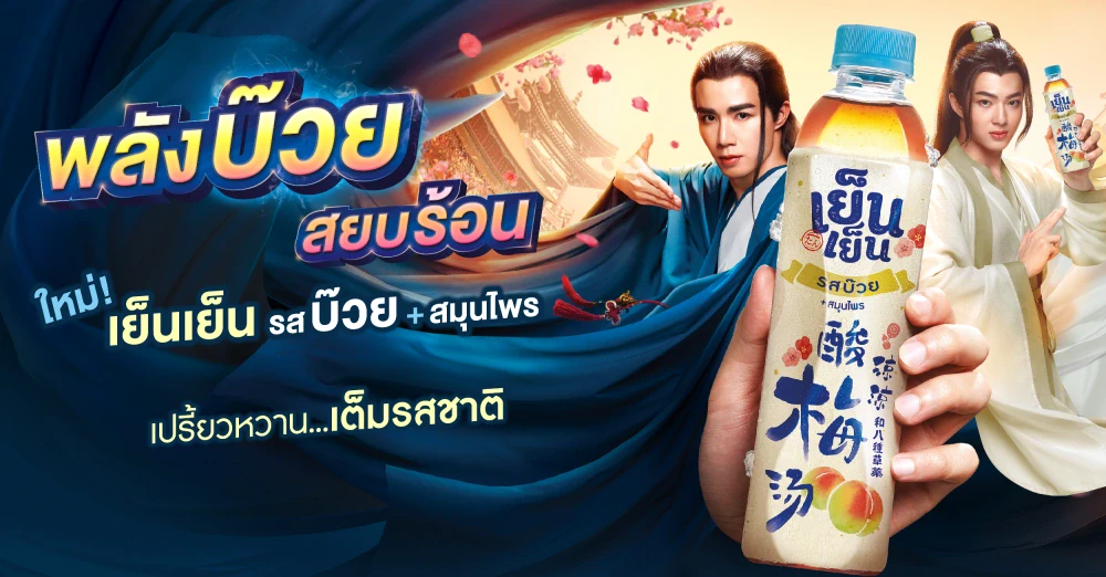 Yen Yen released “Herb & Plum” a full-flavor refreshing taste from the Chinese emperor's favorite drink recipe that will satisfy the Thai thirst
