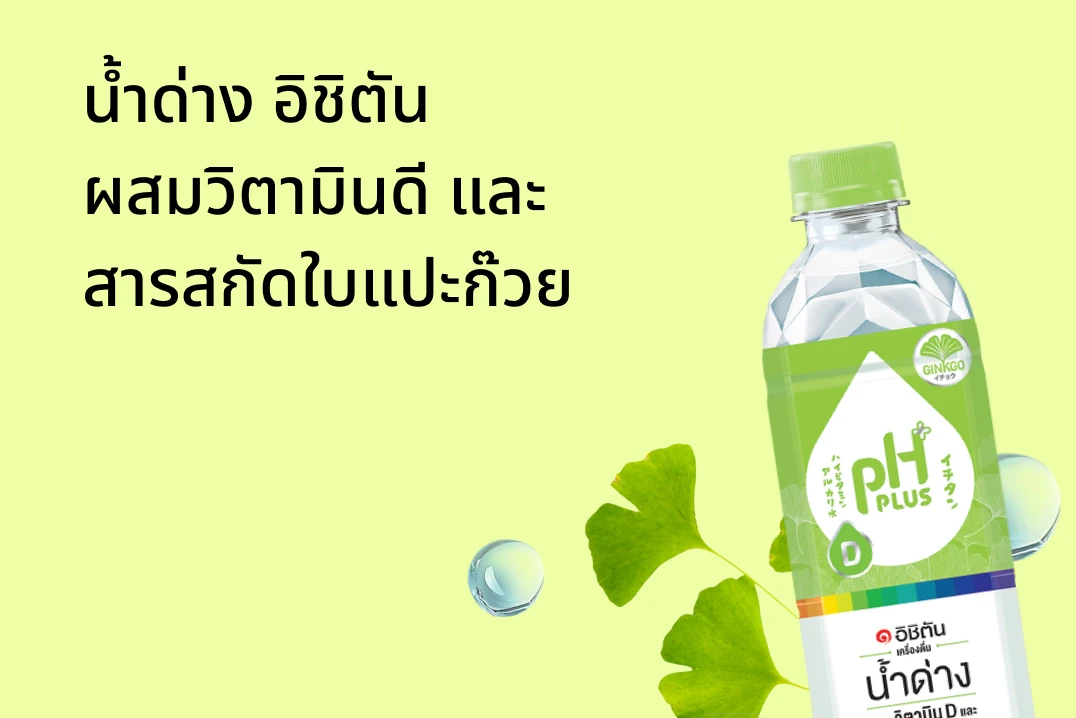 น้ำด่าง อิชิตัน ผสมวิตามินดี และ สารสกัดใบแปะก๊วย