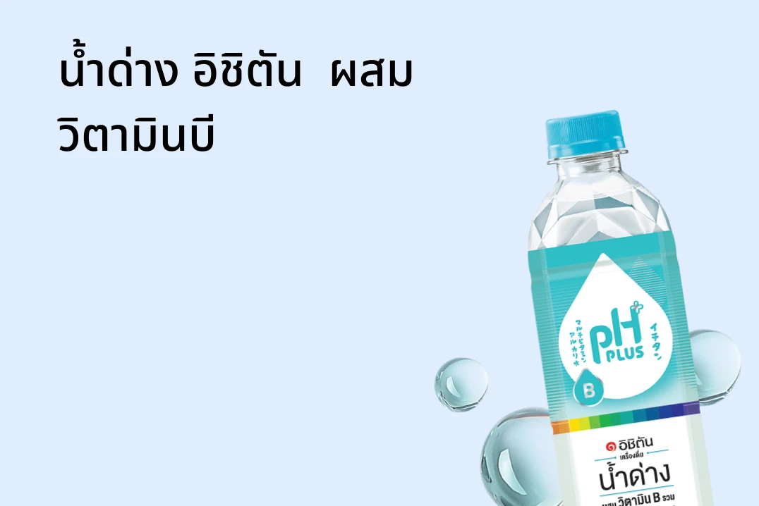 น้ำด่าง อิชิตัน  ผสม วิตามินบี
