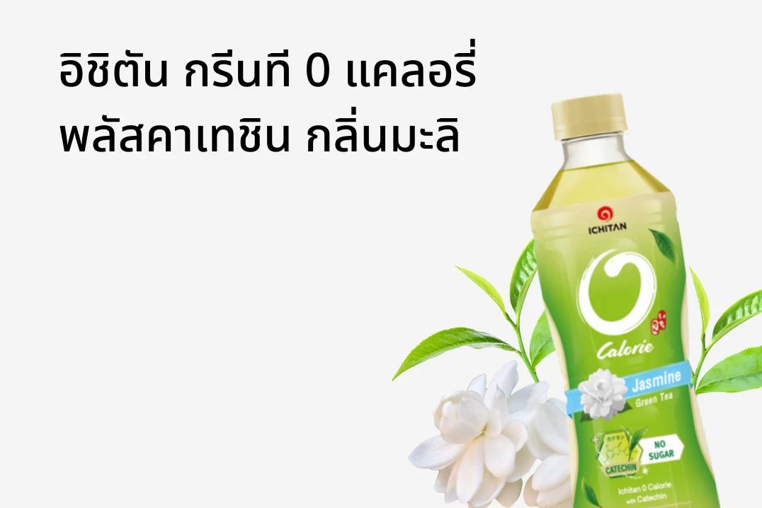 อิชิตัน กรีนที 0 แคลอรี่ พลัสคาเทชิน กลิ่นมะลิ