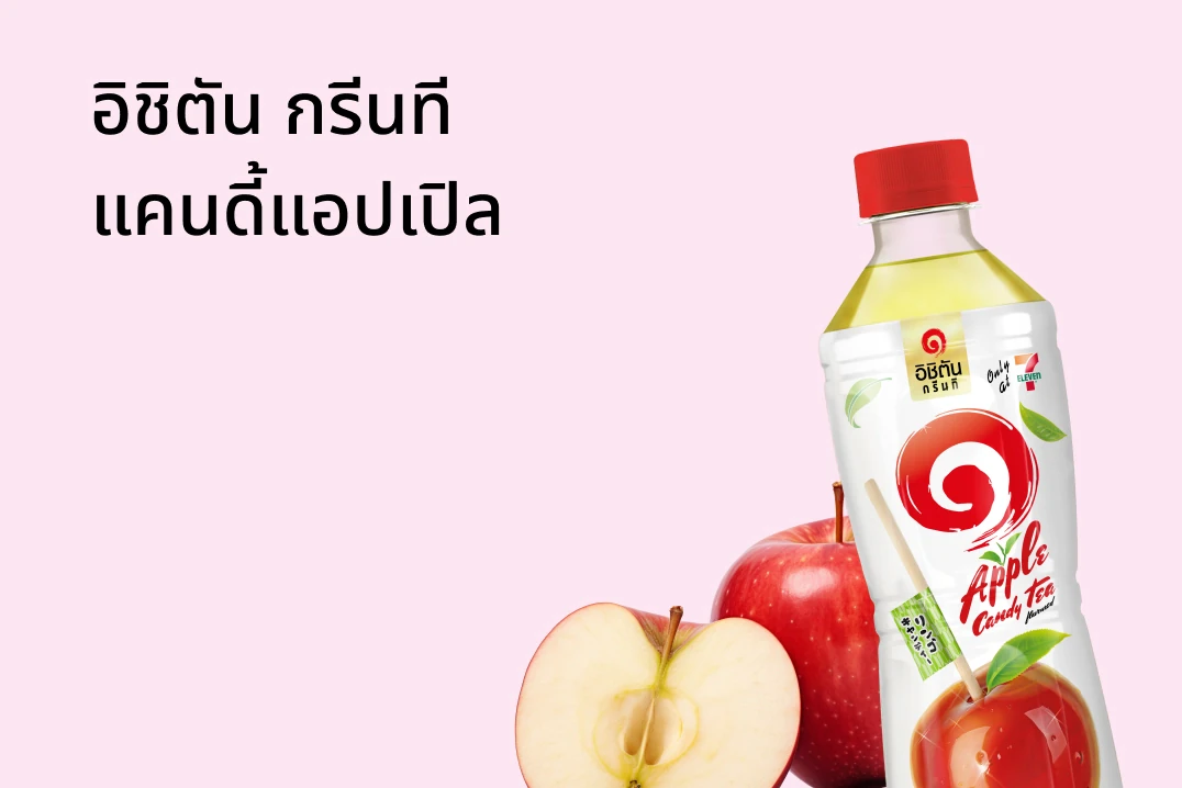 อิชิตัน กรีนที แคนดี้แอปเปิล