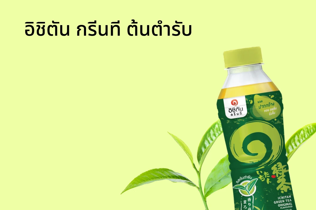 อิชิตัน กรีนที ต้นตำรับ