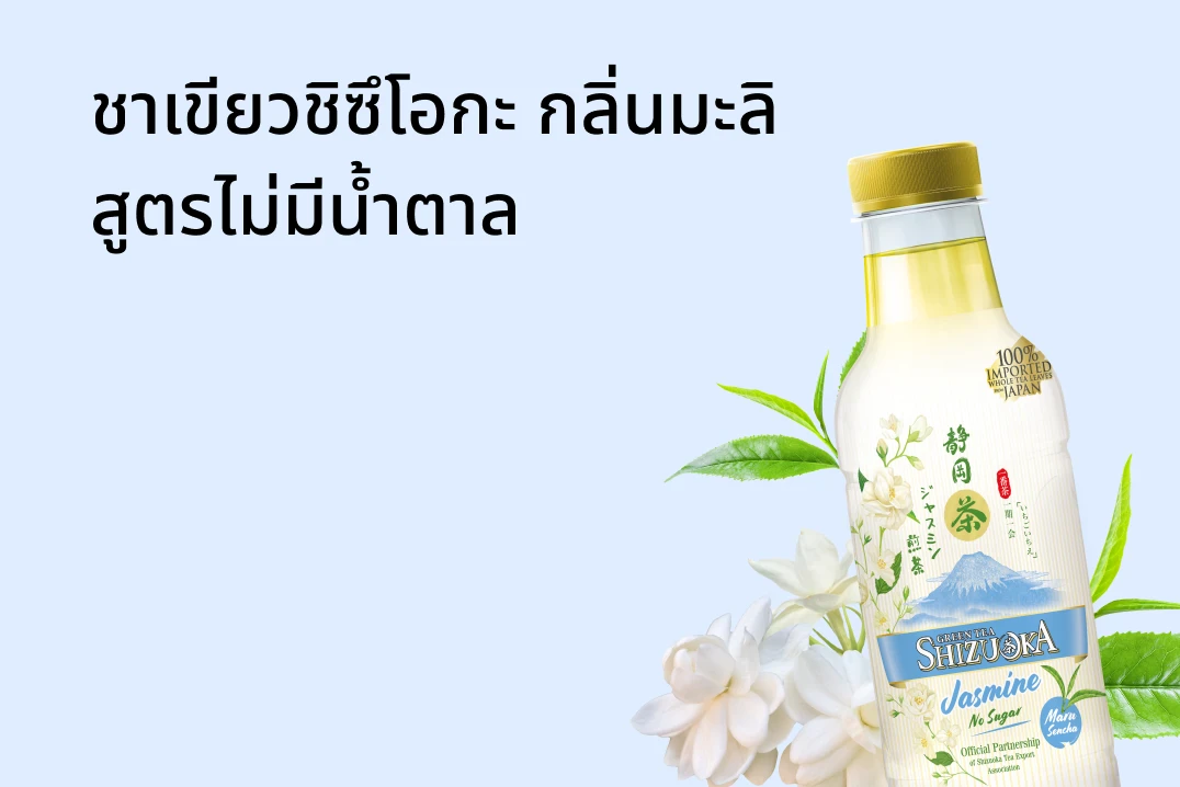 ชาเขียวชิซึโอกะ กลิ่นมะลิ สูตรไม่มีน้ำตาล