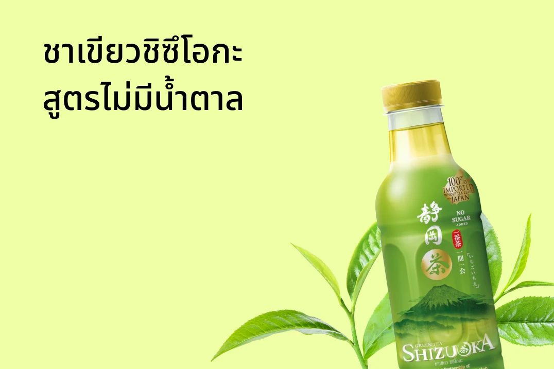 ชาเขียวชิซึโอกะ สูตรไม่มีน้ำตาล