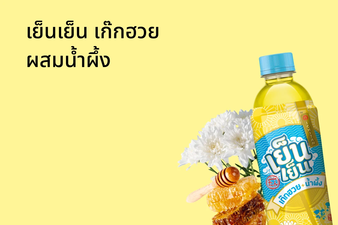 เย็นเย็น เก๊กฮวยผสมน้ำผึ้ง